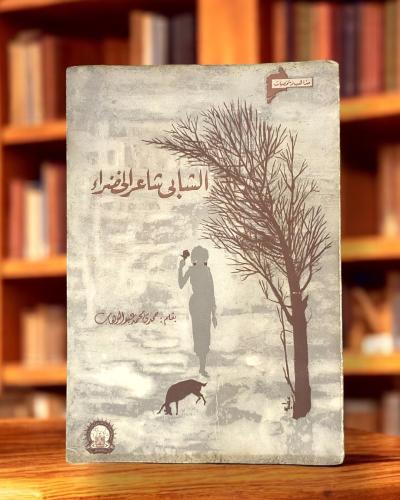مذاهب وشخصيات - الشابي شاعر الخضراء