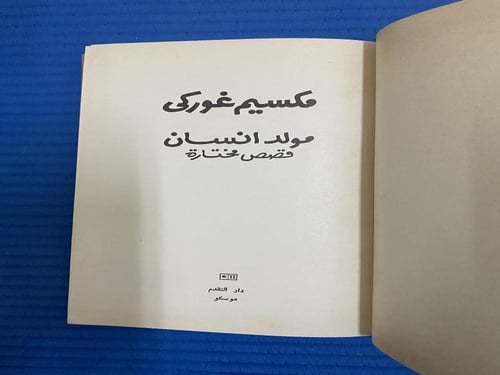 دار التقدم: مكسيم غوركي مولد إنسان - قصص