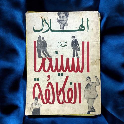 مجلة الهلال السينما والفكاهة