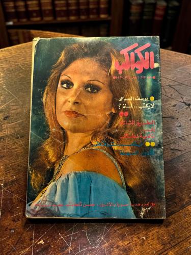 ( 352 ) مجلة الكواكب - نيللي ترقص الأدوار السهلة - عدد 1270 لعام 1975