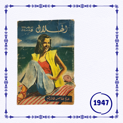 مجلة الهلال- عدد بتاريخ 1947