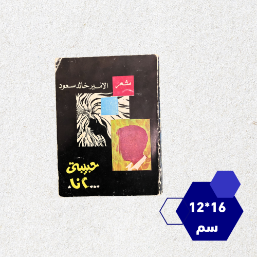 حبيبتي أنا، شعر الأمير خالد سعود