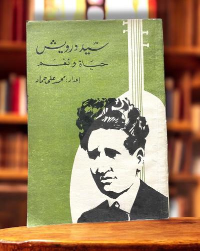 سيد درويش حياة ونغم