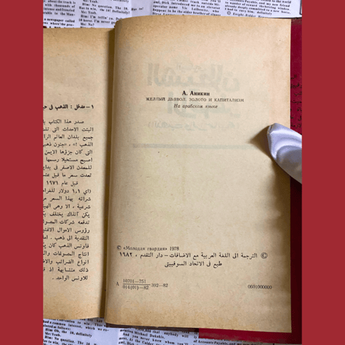 نادر: الشيطان الأصفر- الذهب والرأسمالية- دار التقد...