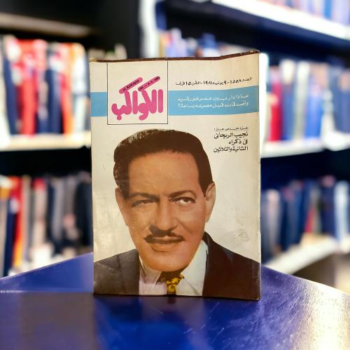 مجلة الكواكب- عدد خاص عن نجيب الريحاني