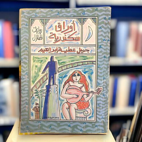 روايات الهلال: أوراق سكندرية