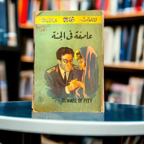 الجزء الثاني فقط من روايات عالمية: عاصفة في الجنة