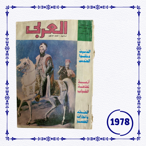 مجلة العربي 1978
