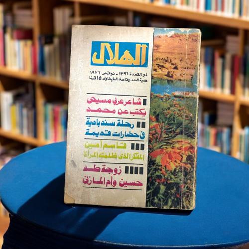 مجلة الهلال - شاعر عربي مسيحي يكتب عن محمد