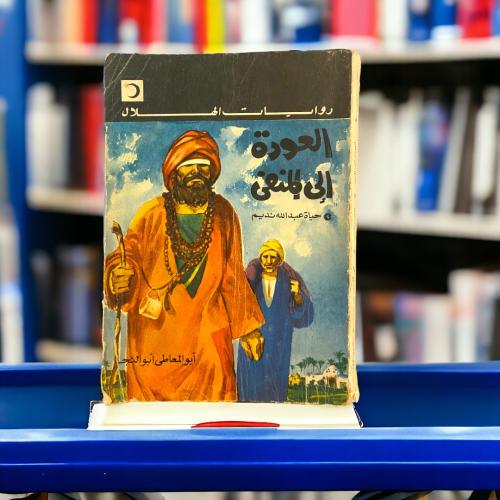 روايات الهلال: العودة إلى المنفى