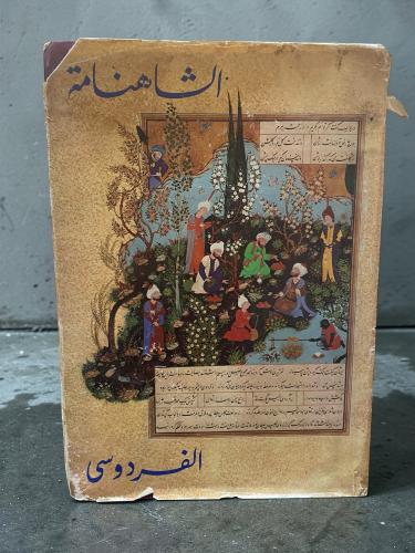 (٣٠) دار سعاد الصباح: الشاهنامة للفردوسي 1993