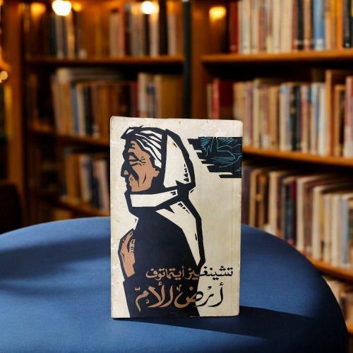 أرض الأم - تشيغيز أيتماتوف