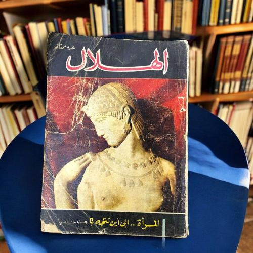 مجلة الهلال - المرأة إلى أين تتجه