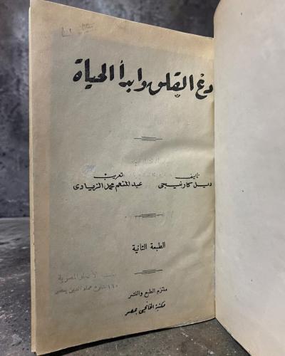 (55) دع القلق وأبدا الحياة من أوليات الطبعات المتر...