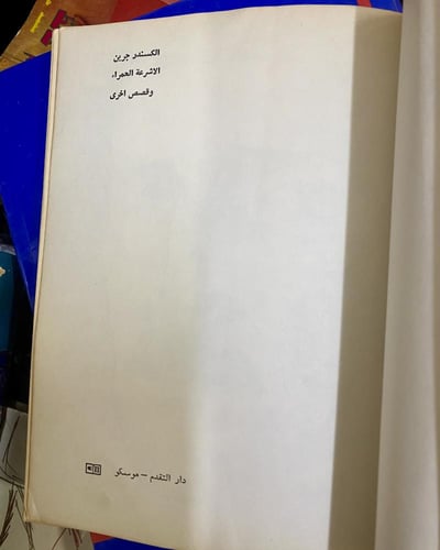 دار التقدم - الكسندر جرين الأشرعة الحمراء