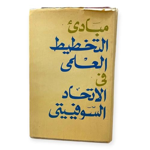 دار التقدم: مبادئ التخطيط العلمي في الاتحاد السوفي...