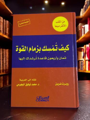 (10) كيف تمسك بزمام القوة- روبرت غرين- مستعمل كالج...
