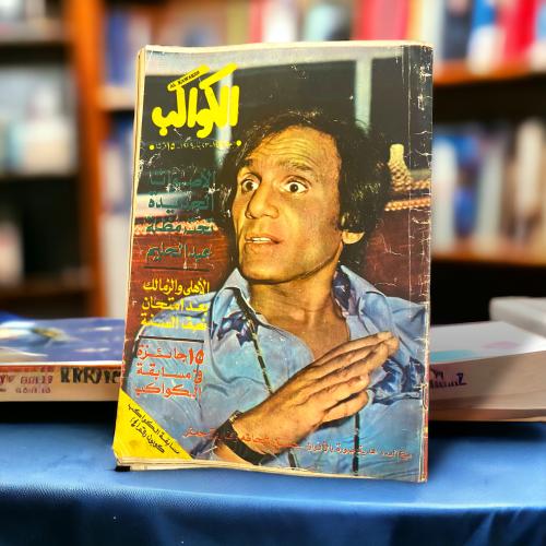 مجلة الكواكب - أصوات برعاية عبدالحليم حافظ