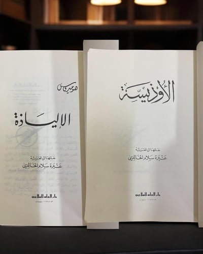 الإلياذة والأوديسة - هوميروس - دار العلم للملايين...