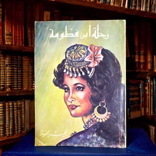 نجيب محفوظ- رحلة ابن فطومة