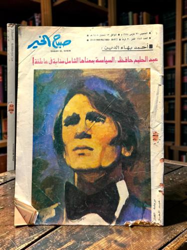 ( 359 ) مجلة صباح الخير - عبدالحليم حافظ: السياسة بمعناها الشامل مذابة في عاطفة!