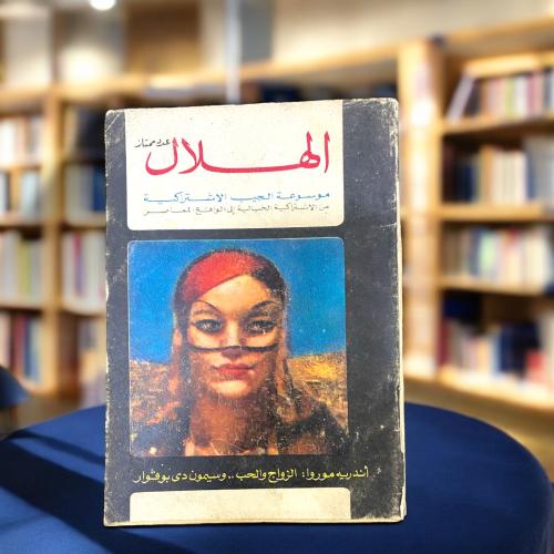 مجلة الهلال - عدد ممتاز الزواج والحب