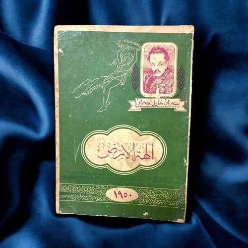 آلهة الأرض جبران خليل جبران 1950