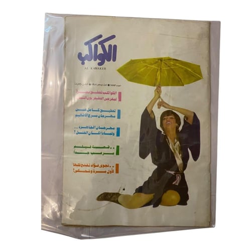 مجلة الكواكب عدد عشوائي - حتى نفاذ الكمية - مجموعة...