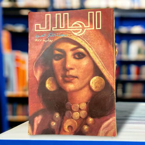 مجلة الهلال مجلة الفكر العربي غلاف امرأة عربية