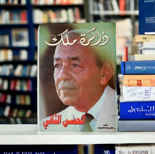 (٣٥) ذاكرة ملك- الحسن الثاني (كتب الشرق الأوسط)