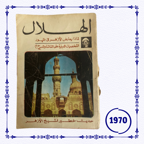 مجلة الهلال- عدد بتاريخ 1970