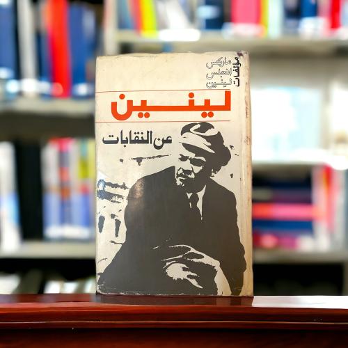 لينين- عن النقابات- دار التقدم