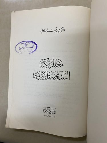 معالم مكة التاريخية والأثرية - الطبعة الأولى