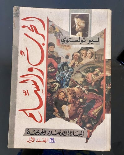 رواية الحرب والسلام- أربع مجلدات كاملة