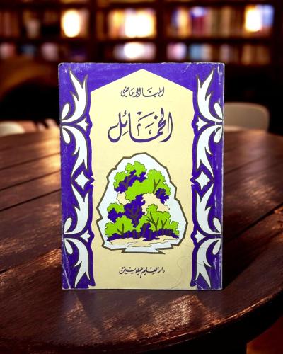 ( 159 ) ديوان الخمائل - إيليا أبو ماضي - طبعة 1979...