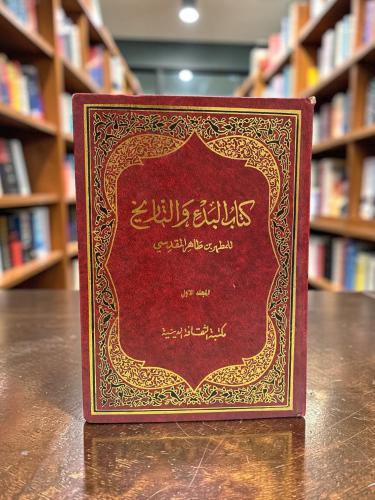 (58) كتاب البدء والتاريخ للمقدسي كامل في ست اجزاء.