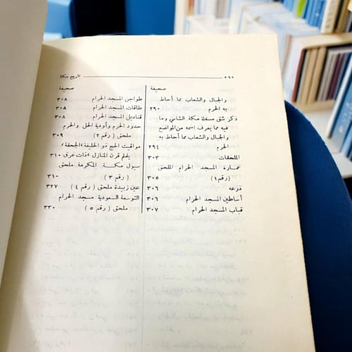 أخبار مكة (جزئين في مجلد) لأبو الوليد الأزرقي