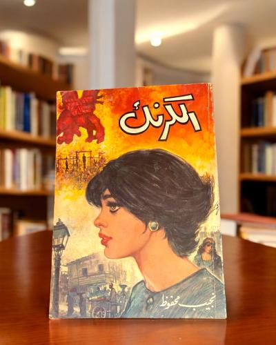 الكرنك نجيب محفوظ
