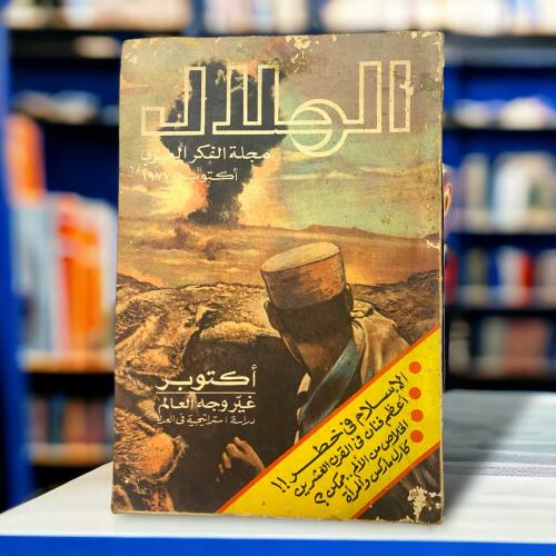 مجلة الهلال مجلة الفكر العربي "كارل ماركس والمرأة"