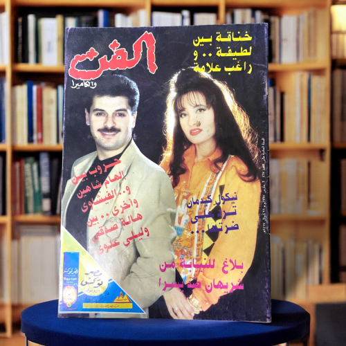 مجلة الفن والكاميرا -غلاف لطيفة وراغب علامة