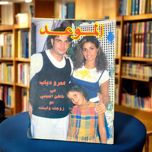 مجلة الموعد -عائلة عمرو دياب