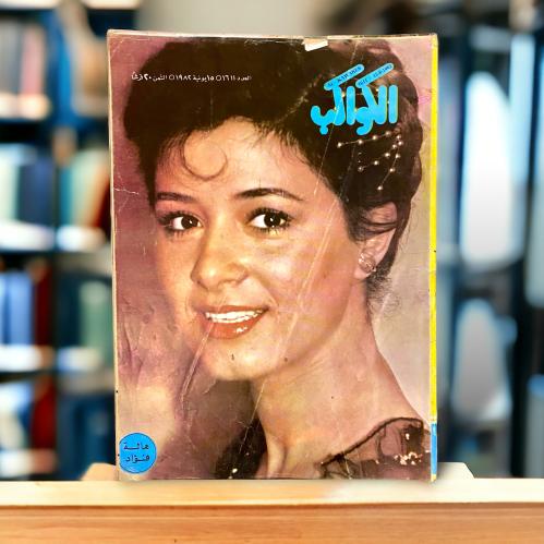 مجلة الكواكب - غلاف هالة فؤاد