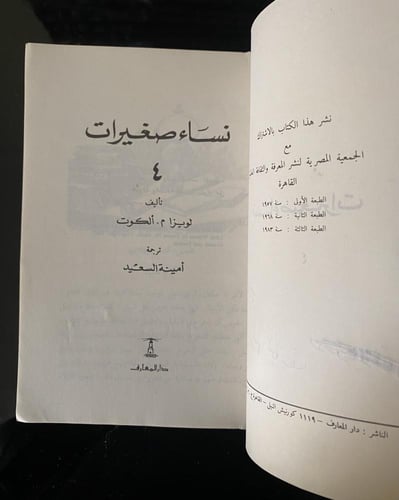 رواية نساء صغيرات أربع اجزاء أ طبعة دار المعارف