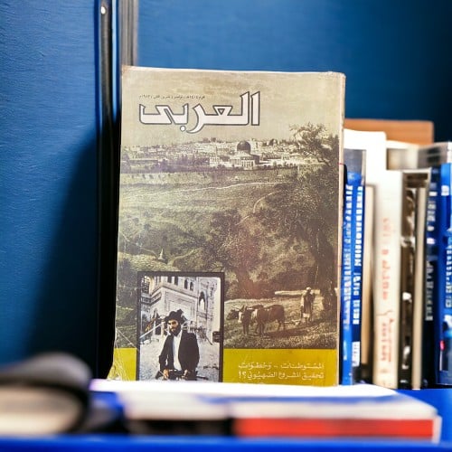 مجلة العربي 1983- المستوطنات