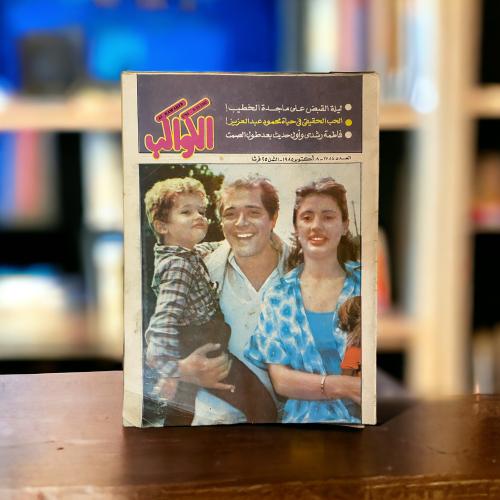 مجلة الكواكب - محمود عبدالعزيز وعائلته