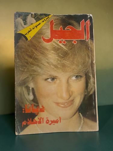 مجلة الجيل تاريخ 1984م ديانا : أميرة الأحلام