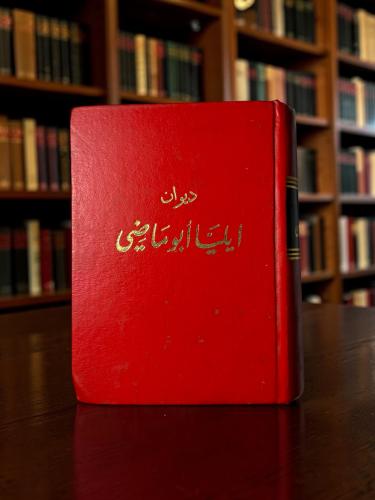 ( 138 ) دواوين دار العودة: ديوان إيليا أبو ماضي