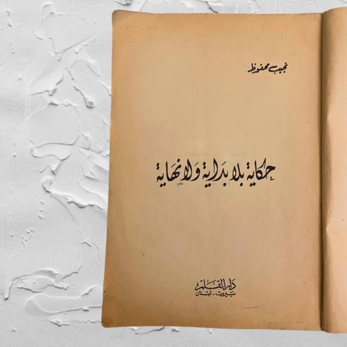 نادر: بين حكاية بلا بداية ولا نهاية ، طبعة أولى 19...