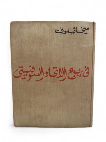 دار التقدم: في ربوع الاتحاد السوفيتي
