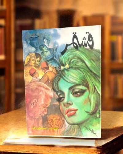 رواية قشتمر - نجيب محفوظ